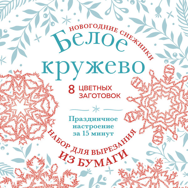 Эксмо "Новогодние снежинки «Белое кружево» (200х200 мм, набор для вырезания из бумаги, 16 стр., в европодвесе)" 475094 978-5-04-168726-7 