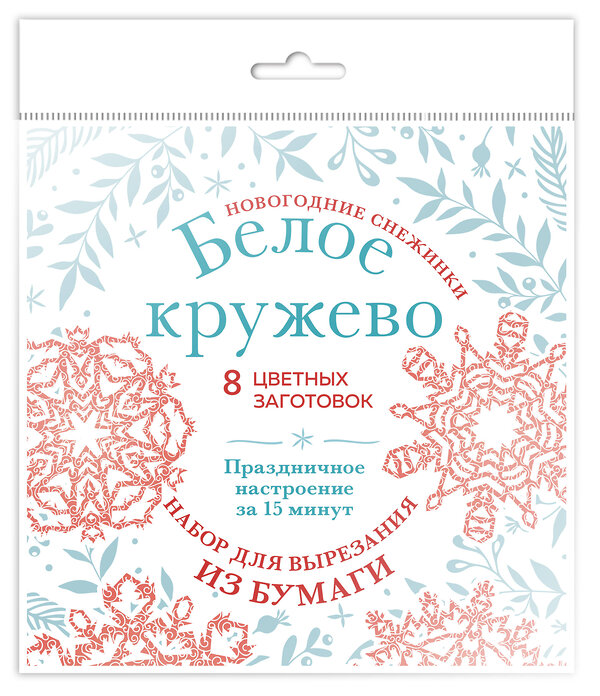 Эксмо "Новогодние снежинки «Белое кружево» (200х200 мм, набор для вырезания из бумаги, 16 стр., в европодвесе)" 475094 978-5-04-168726-7 