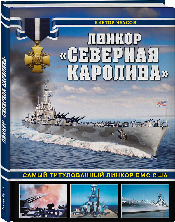 Эксмо Виктор Чаусов "Линкор «Северная Каролина». Самый титулованный линкор ВМС США" 475099 978-5-9955-1066-6 