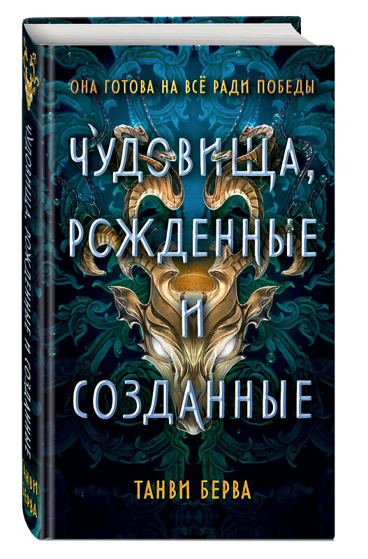 Эксмо Танви Берва "Чудовища, рожденные и созданные" 475101 978-5-04-172055-1 