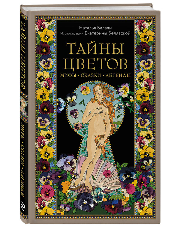 Эксмо Наталья Балаян "Тайны цветов. Мифы, сказки, легенды. Подарочная книга с цветными авторскими иллюстрациями" 475102 978-5-04-172145-9 