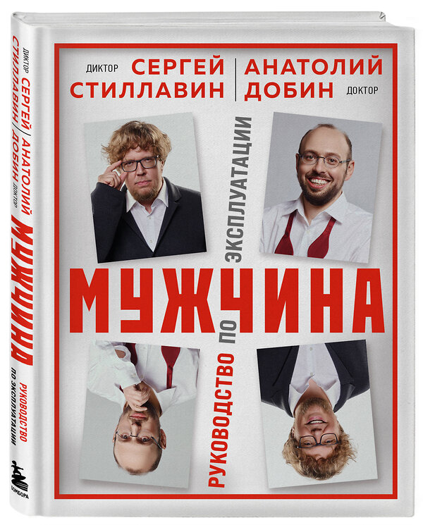 Эксмо Сергей Стиллавин, Анатолий Добин "Мужчина - руководство по эксплуатации" 475105 978-5-04-175312-2 