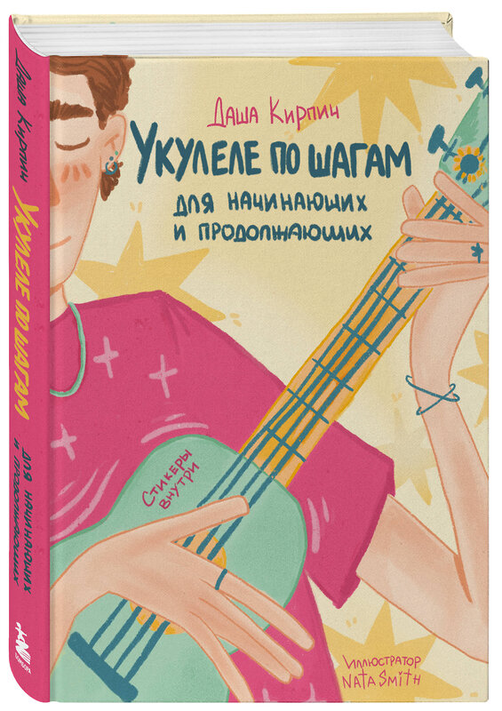 Эксмо Даша Кирпич "Укулеле по шагам: для начинающих и продолжающих. Самоучитель" 475106 978-5-04-173426-8 