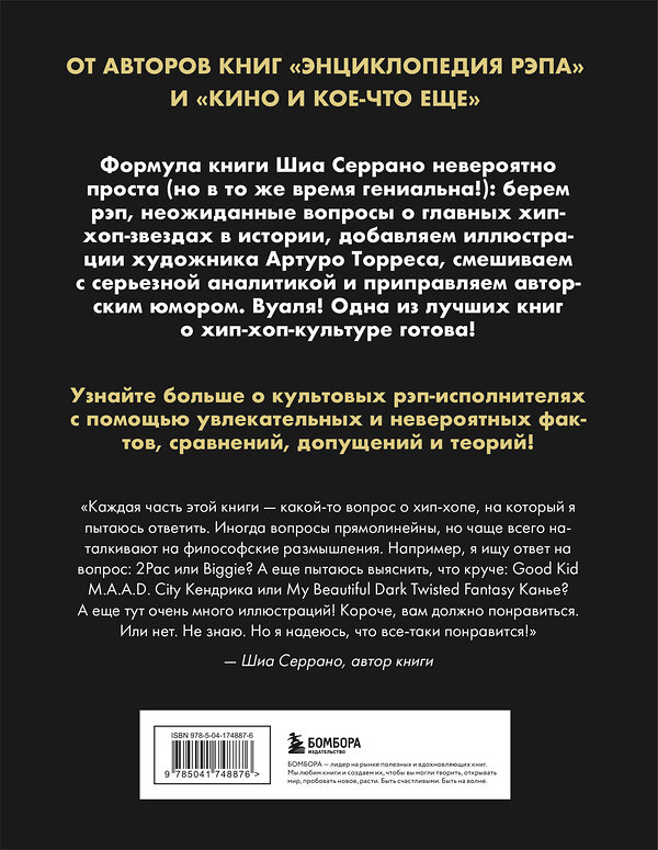 Эксмо Шиа Серрано "Энциклопедия хип-хопа: все, что вы хотели знать о рэп-музыке" 475110 978-5-04-174887-6 