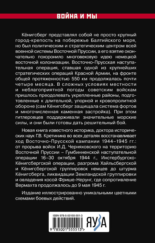 Эксмо Кретинин Г.В. "Битва за Кёнигсберг. Восточно-Прусская кампания 1944–1945 гг." 475114 978-5-00155-551-3 