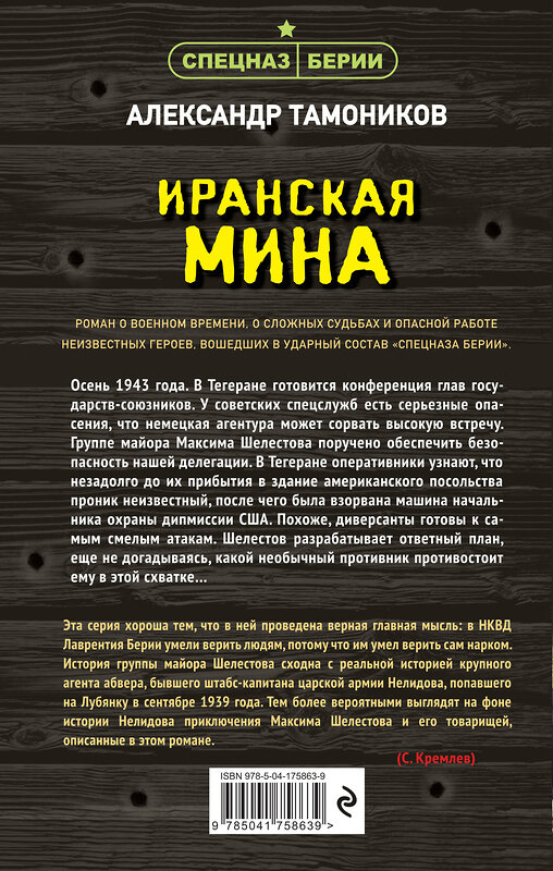 Эксмо Александр Тамоников "Иранская мина" 475116 978-5-04-175863-9 