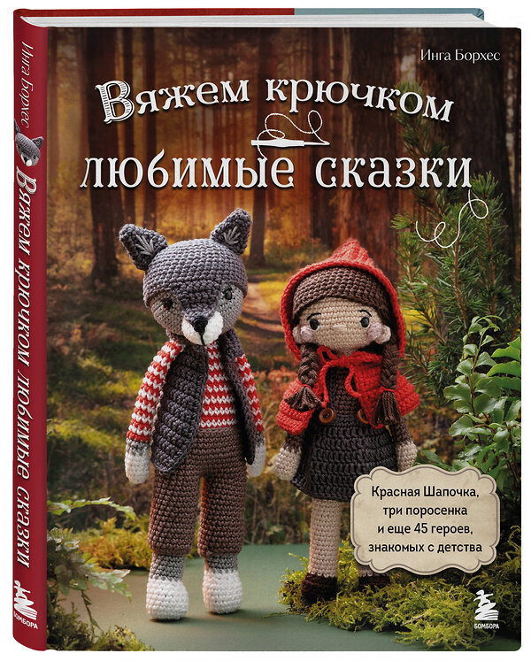 Эксмо Инга Борхес "Вяжем крючком ЛЮБИМЫЕ СКАЗКИ. Красная Шапочка, три поросенка и еще 45 героев, знакомых с детства" 475122 978-5-04-178621-2 