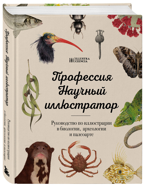 Эксмо "Профессия — Научный иллюстратор. Руководство по иллюстрации в биологии, археологии и палеоарте" 475123 978-5-04-179087-5 