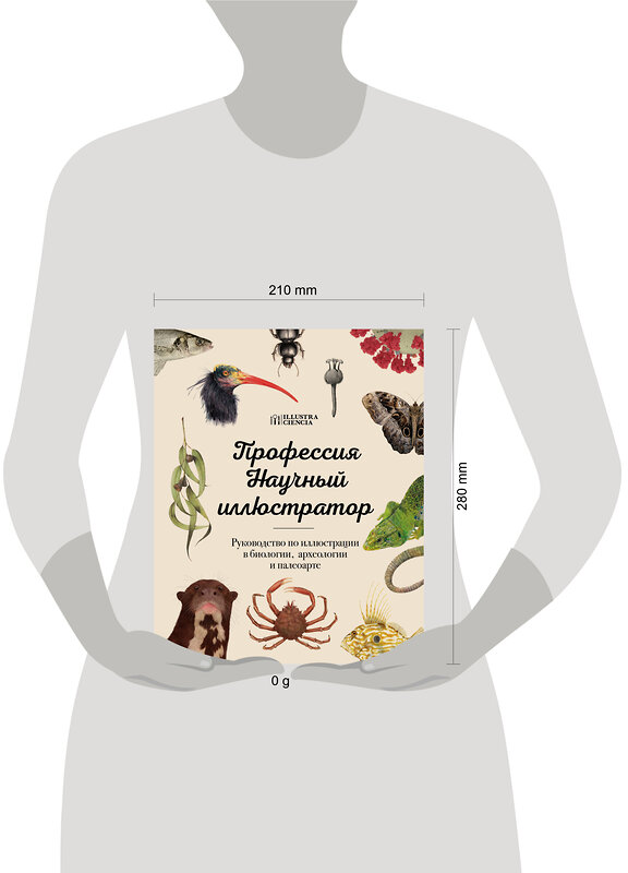 Эксмо "Профессия — Научный иллюстратор. Руководство по иллюстрации в биологии, археологии и палеоарте" 475123 978-5-04-179087-5 