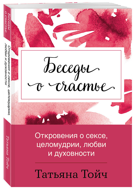 Эксмо Татьяна Тойч "Беседы о счастье. Откровения о сексе, целомудрии, любви и духовности" 475126 978-5-6042261-4-8 