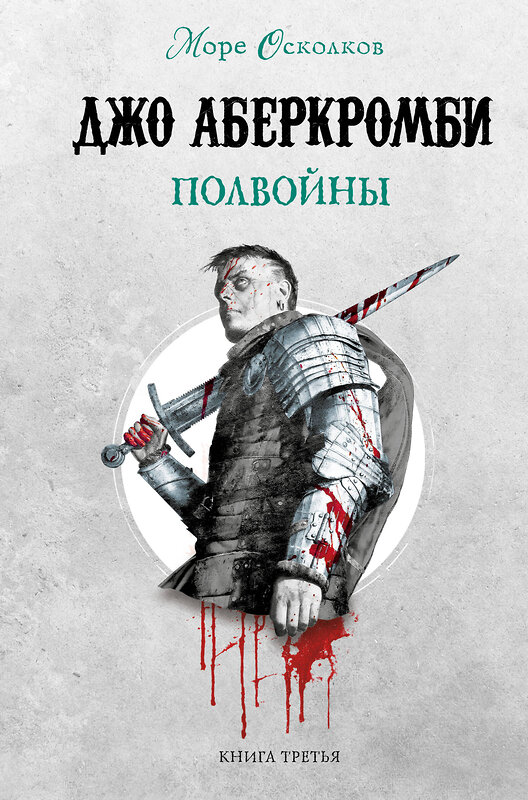 Эксмо Джо Аберкромби "Комплект Море Осколков. Трилогия (Полкороля (Море Осколков #1), Полмира (Море Осколков #2), Полвойны (Море Осколков #3))" 475127 978-5-04-180157-1 