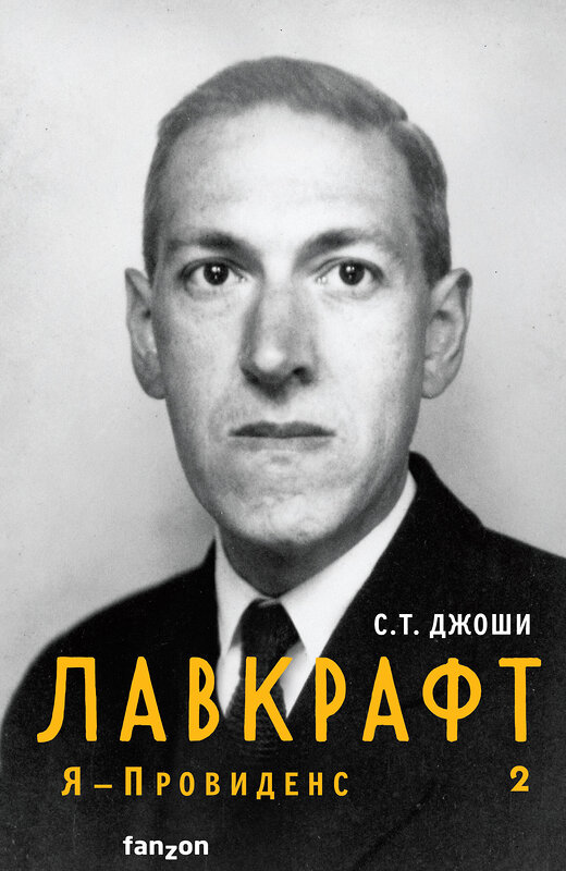 Эксмо С.Т. Джоши "Лавкрафт. Я - Провиденс (комплект из двух книг)" 475128 978-5-04-180373-5 