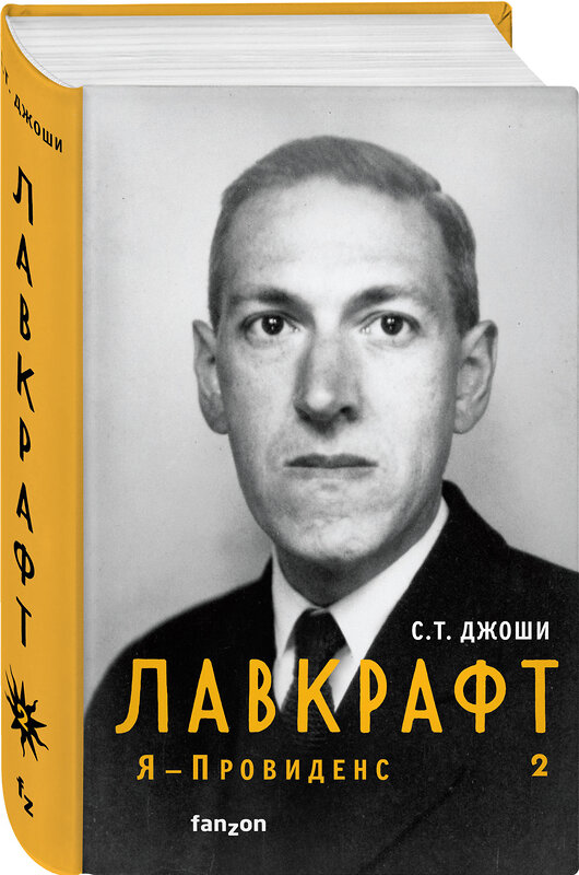 Эксмо С.Т. Джоши "Лавкрафт. Я - Провиденс (комплект из двух книг)" 475128 978-5-04-180373-5 