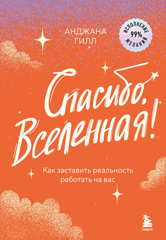 Эксмо Анджана Гилл "Спасибо, Вселенная! Как заставить реальность работать на вас" 475129 978-5-04-181695-7 