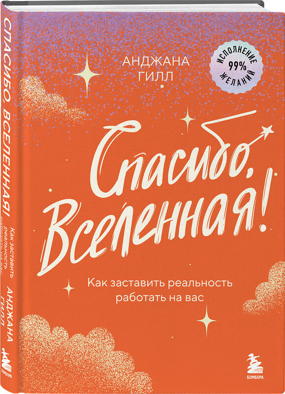 Эксмо Анджана Гилл "Спасибо, Вселенная! Как заставить реальность работать на вас" 475129 978-5-04-181695-7 