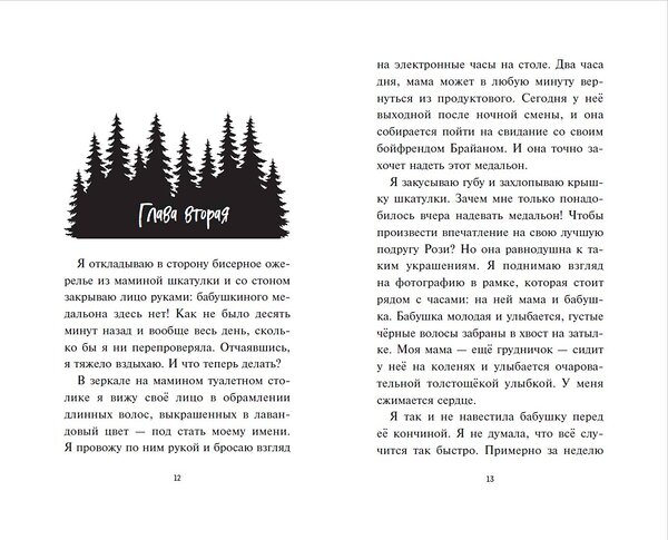 Эксмо Джессика Ренвик "Лаванда Рейн и лесной призрак (#1)" 475132 978-5-04-185866-7 