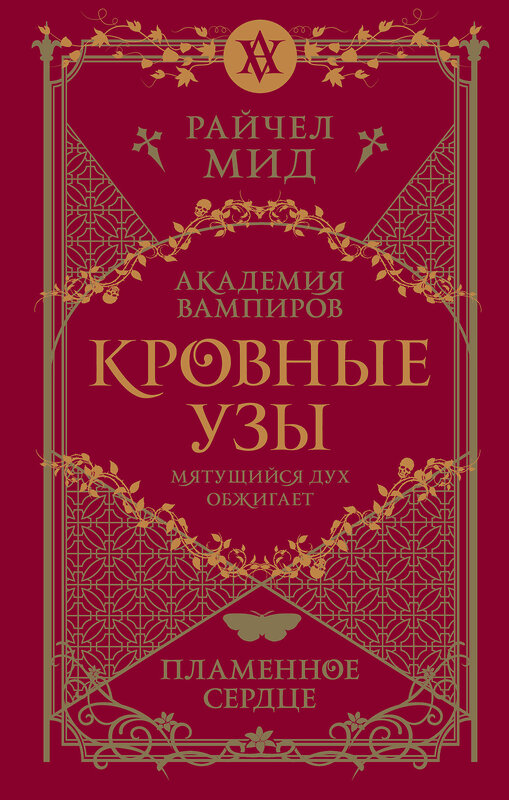 Эксмо Райчел Мид "Кровные узы. Книга 4. Пламенное сердце" 475134 978-5-04-186834-5 