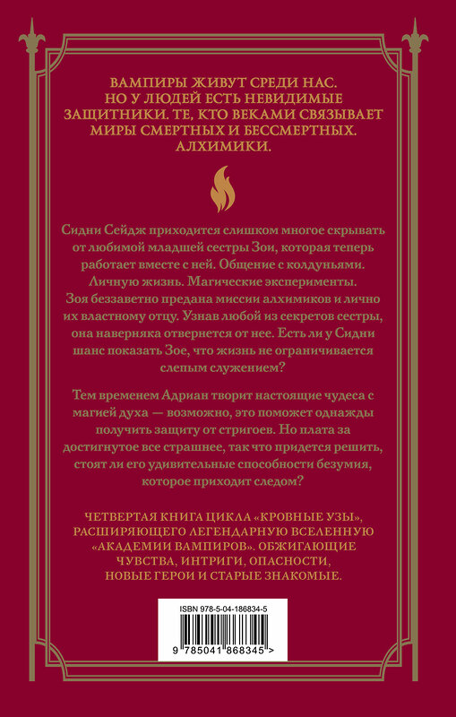 Эксмо Райчел Мид "Кровные узы. Книга 4. Пламенное сердце" 475134 978-5-04-186834-5 