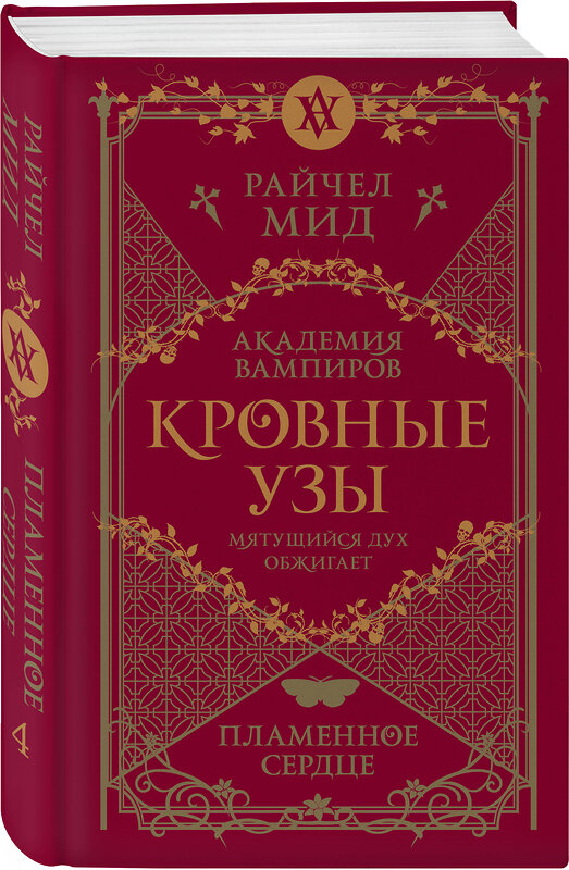 Эксмо Райчел Мид "Кровные узы. Книга 4. Пламенное сердце" 475134 978-5-04-186834-5 