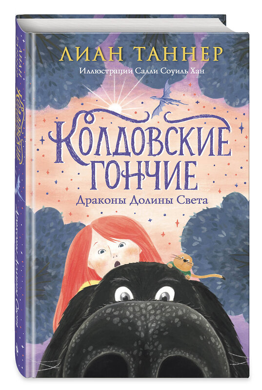 Эксмо Лиан Таннер "Колдовские гончие. Драконы Долины Света" 475138 978-5-04-193839-0 