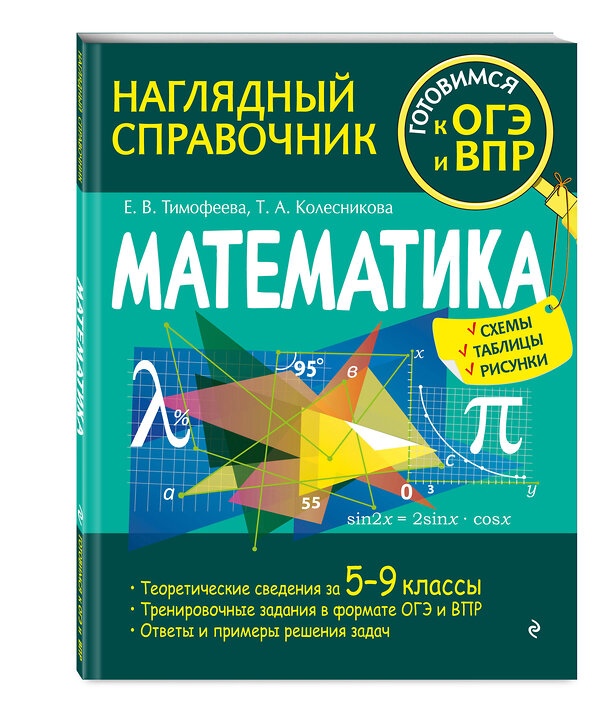 Эксмо Маханова Е.А., Тимофеева Е.В., Колесникова Т.А. "Комплект книг. Подготовка к ОГЭ и ВПР: Русский язык + Математика" 475140 978-5-04-188208-2 