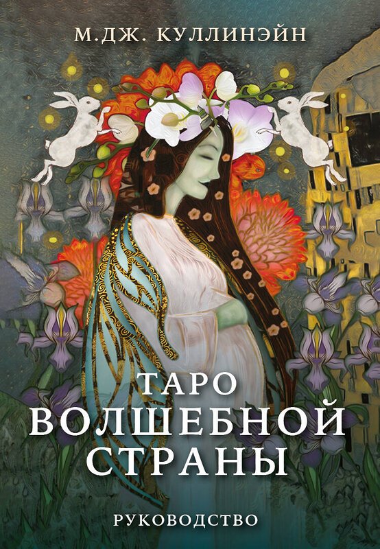 Эксмо М.Дж. Куллинэйн "Таро Волшебной страны (78 карт и руководство)" 475142 978-5-04-188545-8 