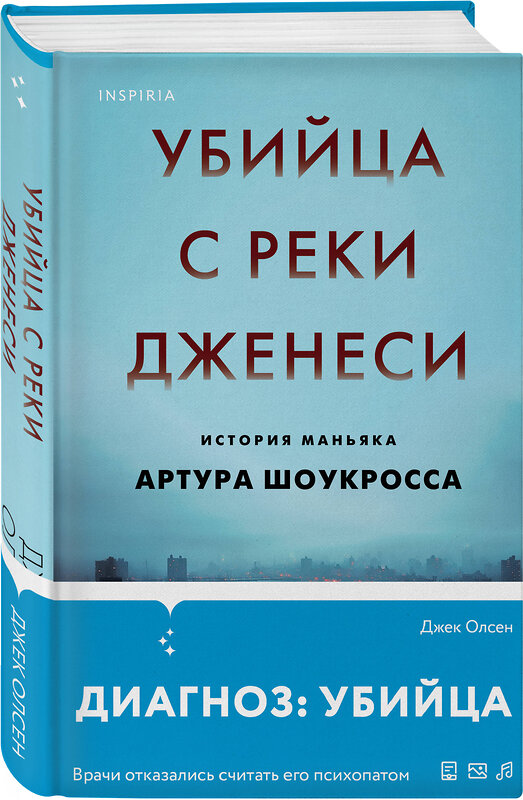 Эксмо Джек Олсен "Убийца с реки Дженеси. История маньяка Артура Шоукросса" 475147 978-5-04-189703-1 