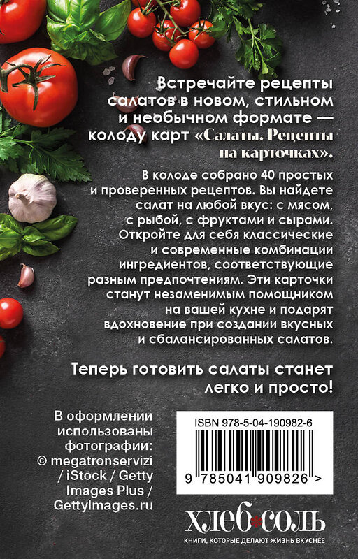 Эксмо "Салаты. Рецепты на карточках" 475152 978-5-04-190982-6 