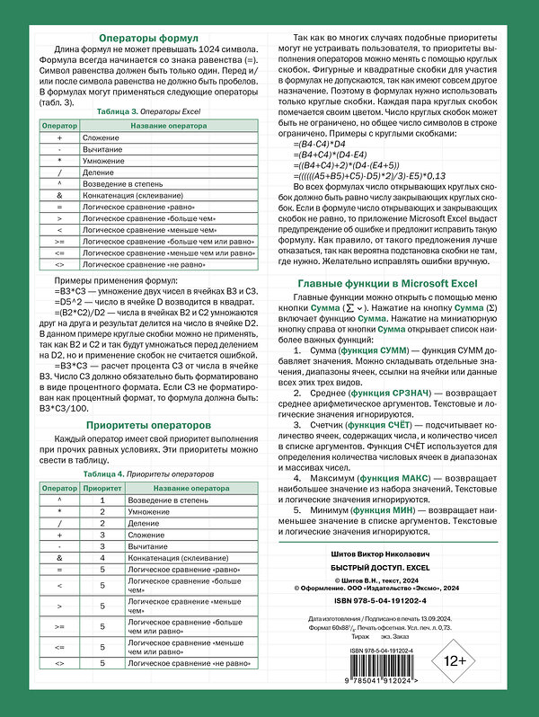 Эксмо Виктор Шитов "Быстрый доступ. Excel: таблицы, формулы, секреты. Шпаргалка-буклет для начинающих (215х285 мм, 6 полос компактного буклета в европодвесе)" 475154 978-5-04-191202-4 