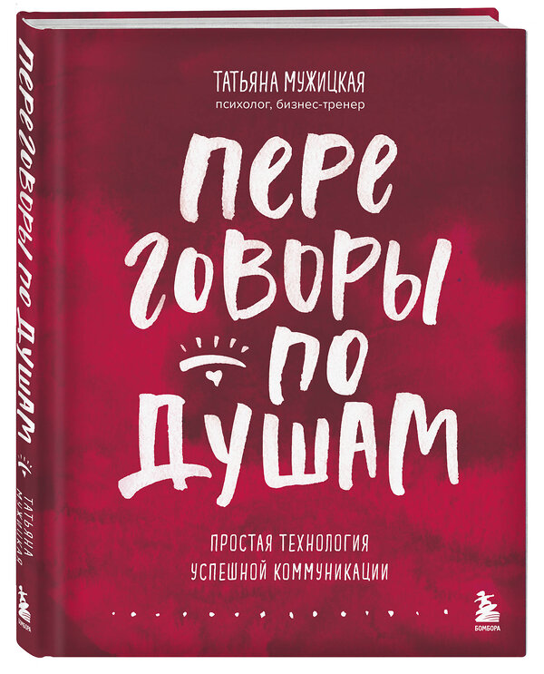 Эксмо Татьяна Мужицкая "Переговоры по душам. Простая технология успешной коммуникации" 475156 978-5-04-206076-2 