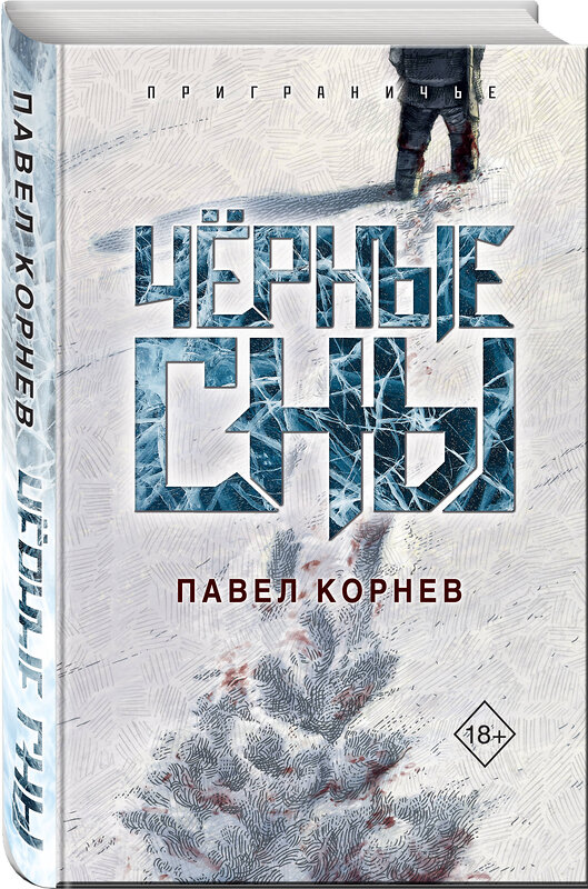 Эксмо Павел Корнев "Чёрные сны" 475157 978-5-04-191912-2 