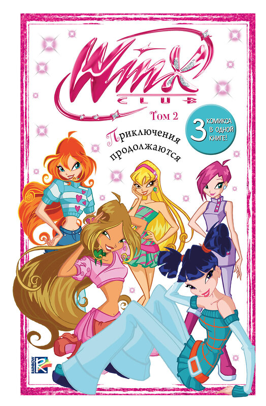 Эксмо "Winx. Приключения продолжаются. Комикс. Том 2" 475160 978-5-04-192595-6 