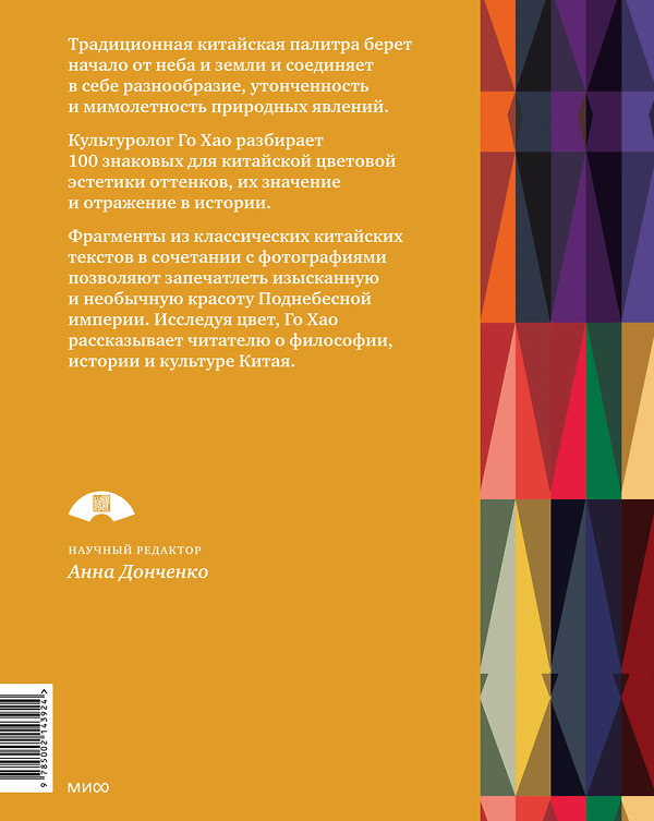 Эксмо Го Хао "Эстетика цвета в Китае. От бутона лотоса до яшмы небесных вод" 475164 978-5-00214-392-4 