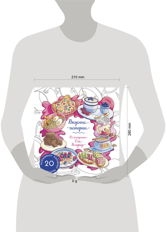 Эксмо Оля Колорадо "Вкусные истории. Раскрашиваем 20 популярных рецептов" 475165 978-5-04-197912-6 