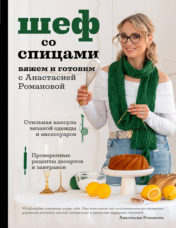 Эксмо Анастасия Романова "Шеф со спицами. Вяжем и готовим с Анастасией Романовой" 475166 978-5-04-192914-5 