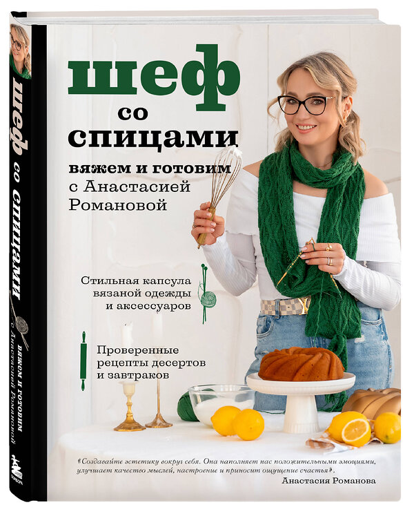 Эксмо Анастасия Романова "Шеф со спицами. Вяжем и готовим с Анастасией Романовой" 475166 978-5-04-192914-5 