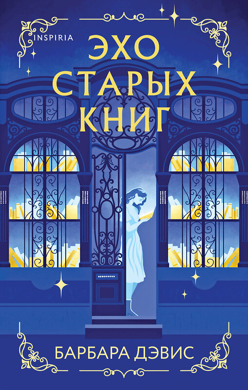 Эксмо Барбара Дэвис "Эхо старых книг" 475169 978-5-04-193214-5 