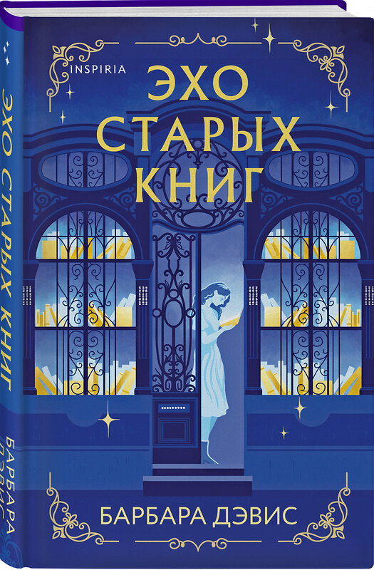 Эксмо Барбара Дэвис "Эхо старых книг" 475169 978-5-04-193214-5 