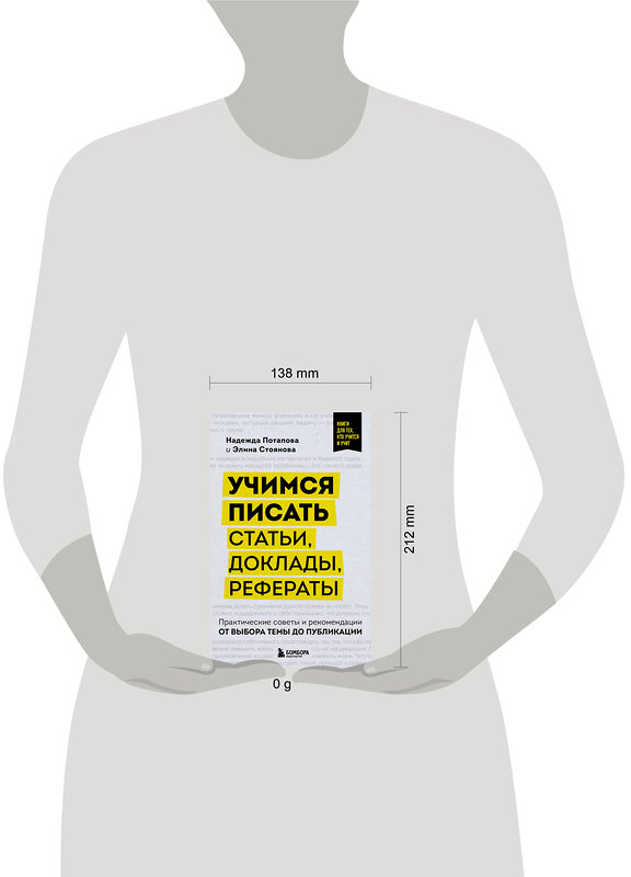 Эксмо Надежда Потапова, Элина Стоянова "Учимся писать статьи, доклады, рефераты. Практические советы и рекомендации: от выбора темы до публикации" 475170 978-5-04-193265-7 