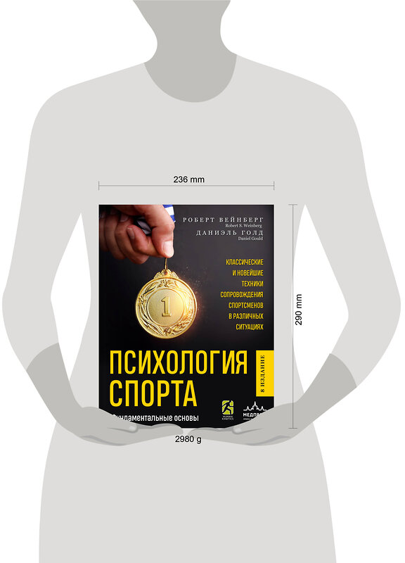 Эксмо Роберт Вейнберг, Даниэль Голд "Психология спорта. Фундаментальные основы. 8 издание" 475171 978-5-04-193663-1 