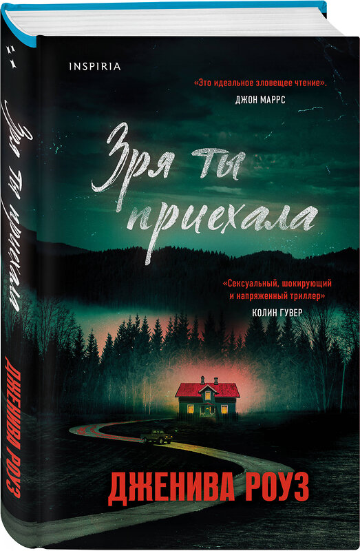 Эксмо Дженива Роуз "Зря ты приехала" 475172 978-5-04-200956-3 