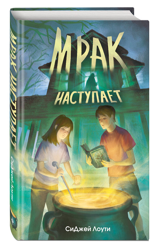 Эксмо СиДжей Лоути "Мрак наступает" 475173 978-5-04-193857-4 