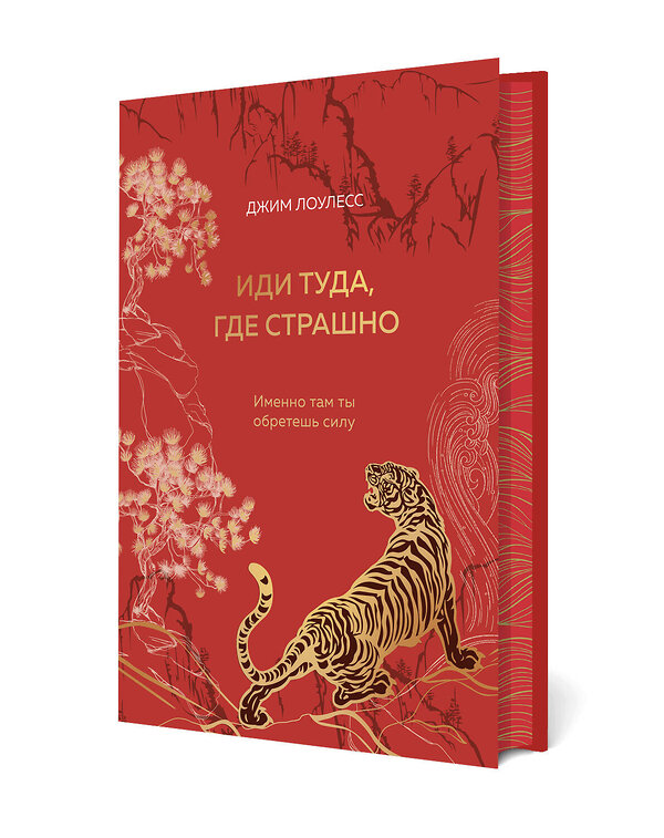 Эксмо Джим Лоулесс "Иди туда, где страшно. Именно там ты обретешь силу (подарочное оформление: цветной обрез, цветной блок, тиснение фольгой на обложке, лента ляссе)" 475178 978-5-04-194720-0 