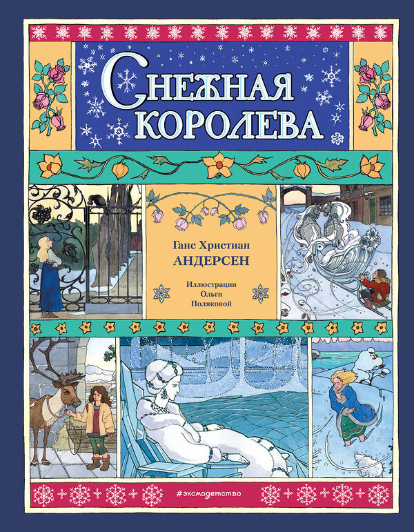 Эксмо Ганс Христиан Андерсен "Снежная королева (ил. О. Поляковой)" 475183 978-5-04-195262-4 