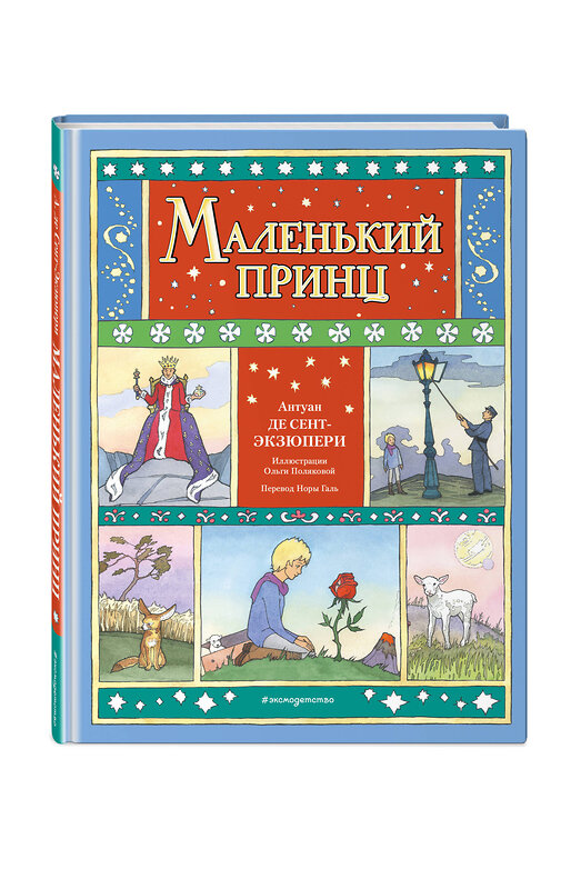 Эксмо Антуан де Сент-Экзюпери "Маленький принц (ил. О. Поляковой)" 475184 978-5-04-195263-1 