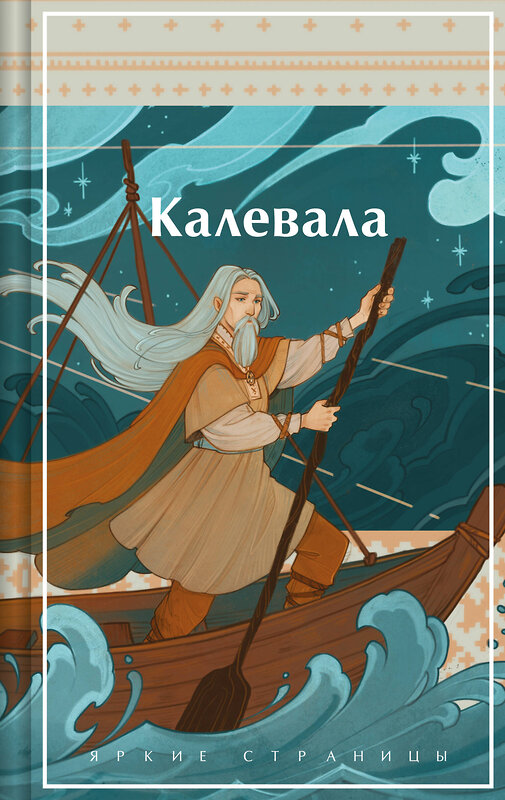 Эксмо Бельский Л.П., Лённрот Э. "Калевала. Карело-финский эпос" 475185 978-5-04-195269-3 