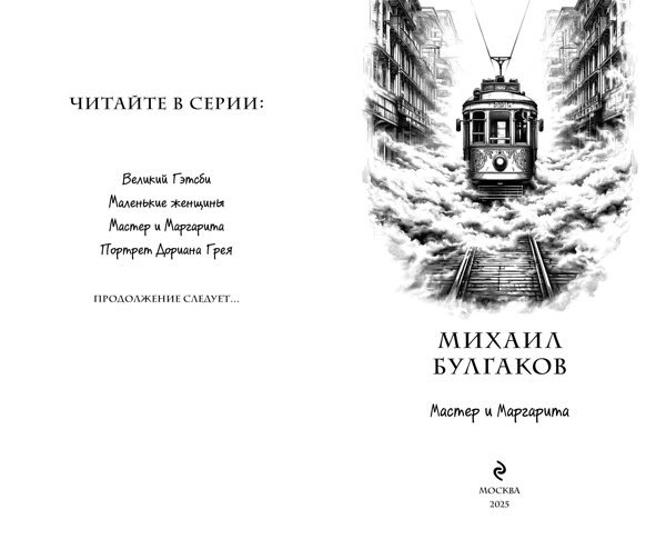 Эксмо Михаил Булгаков "Мастер и Маргарита (ил. Tsuume)" 475187 978-5-04-195341-6 