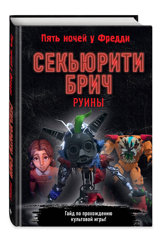 Эксмо Савельева В. "Секьюрити Брич. Руины" 475189 978-5-04-195838-1 