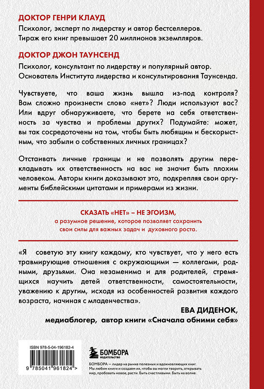 Эксмо Генри Клауд, Джон Таунсенд "Синдром хорошего человека. Как научиться отказывать без чувства вины и выстроить личные границы" 475192 978-5-04-196182-4 