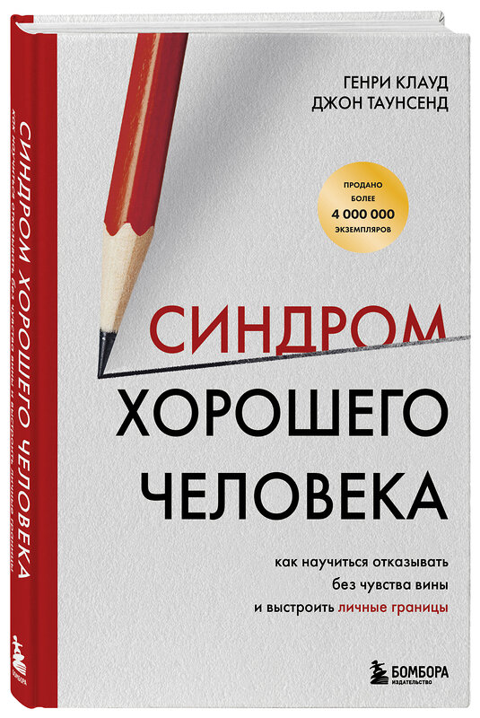 Эксмо Генри Клауд, Джон Таунсенд "Синдром хорошего человека. Как научиться отказывать без чувства вины и выстроить личные границы" 475192 978-5-04-196182-4 